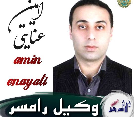 امین عنایتی وکیل رامسر