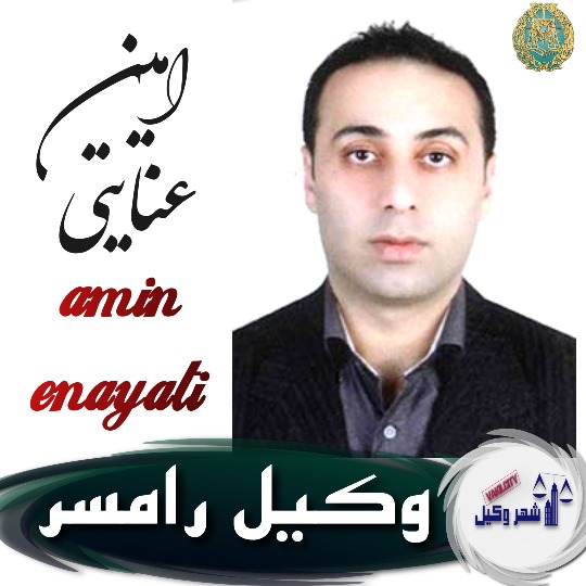 امین عنایتی وکیل رامسر