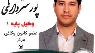 امین پورسرداری وکیل شرق تهران