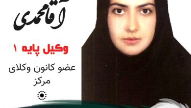 اکرم آقامحمدی وکیل شرق تهران