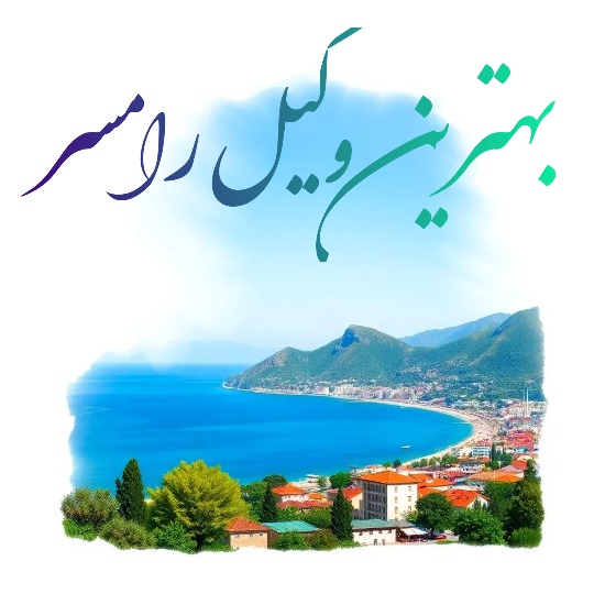 بهترین وکیل رامسر