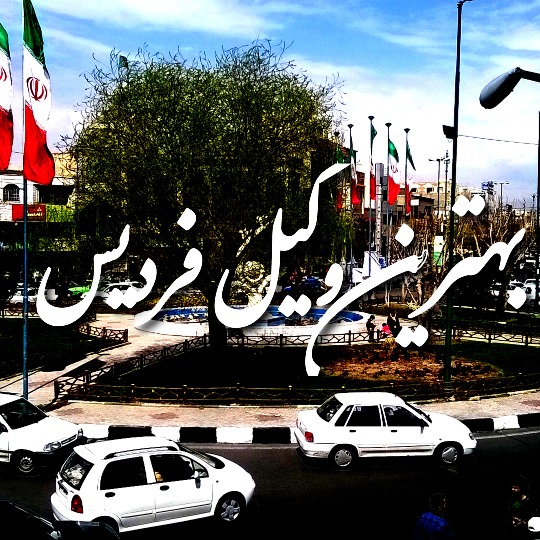 بهترین وکیل فردیس