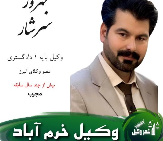 بهروز سرشار⚖️وکیل لرستان
