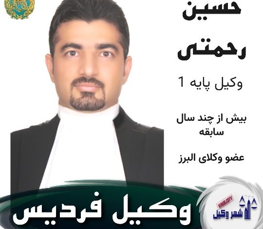 حسین رحمتی وکیل فردیس