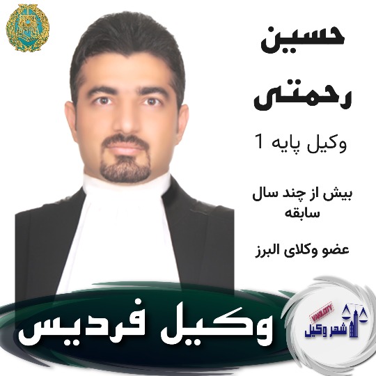 حسین رحمتی وکیل فردیس
