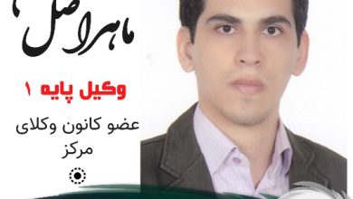 حسین ماهراصل وکیل جنوب تهران