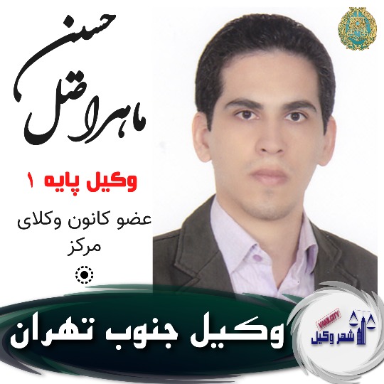 حسین ماهراصل وکیل جنوب تهران