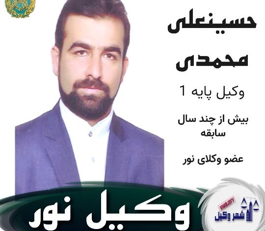 حسینعلی محمدی وکیل نور