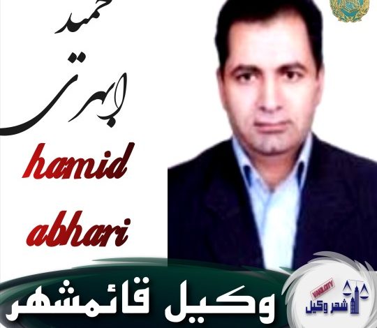 حمید ابهری وکیل قائمشهر