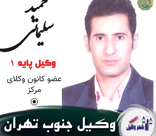 حمید سلیمانی وکیل جنوب تهران