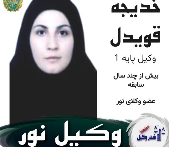 خدیجه قویدل وکیل نور
