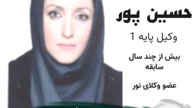 راضیه حسین پور وکیل نور