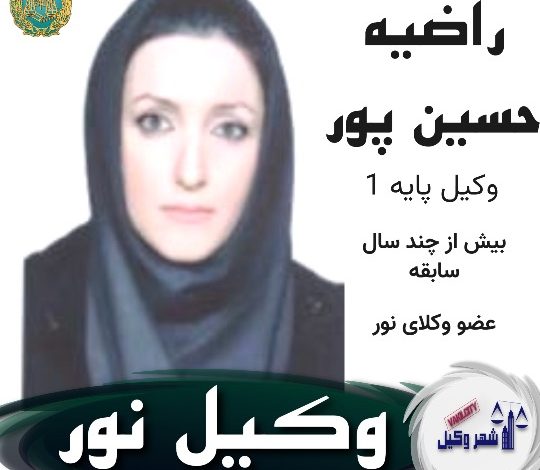 راضیه حسین پور وکیل نور