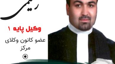 رسول رحیمی وکیل جنوب تهران