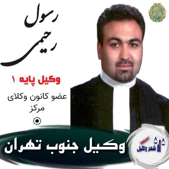 رسول رحیمی وکیل جنوب تهران
