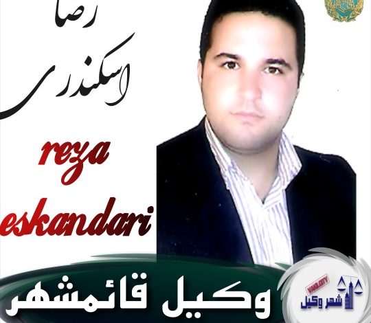 رضا اسکندری وکیل قائمشهر