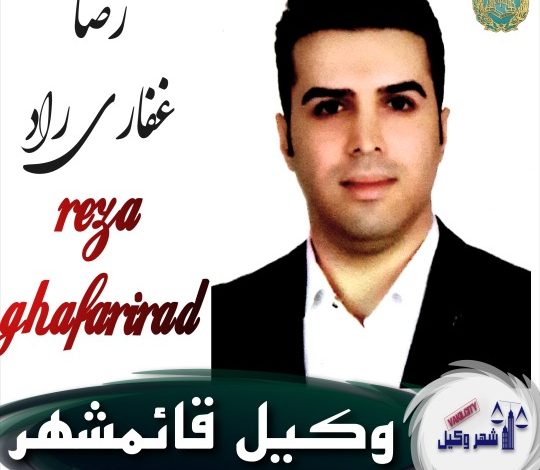 رضا غفاری راد وکیل قائمشهر