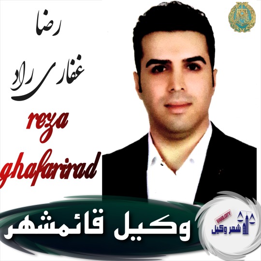رضا غفاری راد وکیل قائمشهر