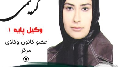 زهرا کریمی وکیل جنوب تهران