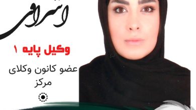 ساره اشراقی وکیل شرق تهران
