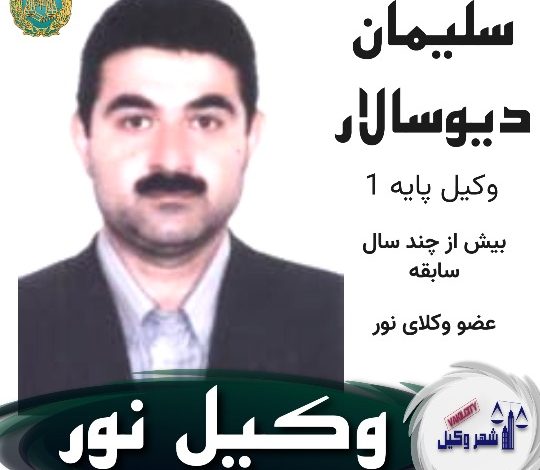 سلیمان دیوسالار وکیل نور