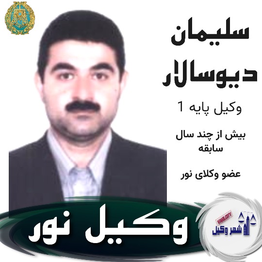 سلیمان دیوسالار وکیل نور