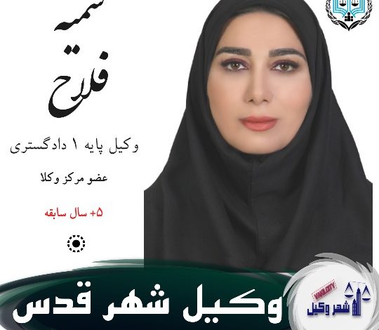 سمیه فلاح وکیل شهر قدس