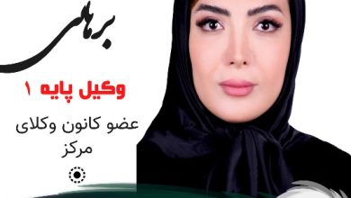 سوده برهانی وکیل شرق تهران