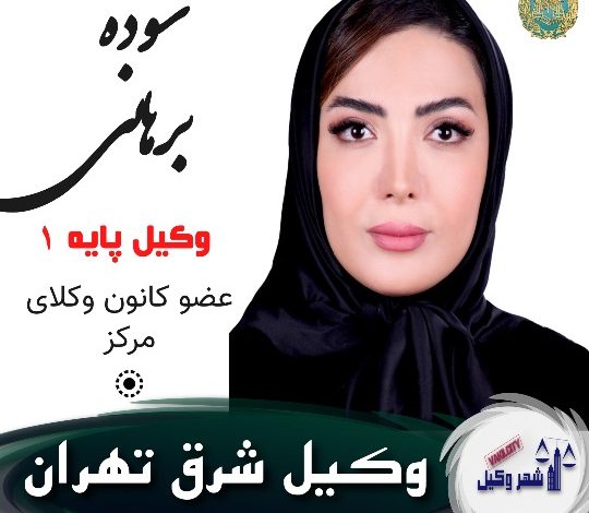 سوده برهانی وکیل شرق تهران