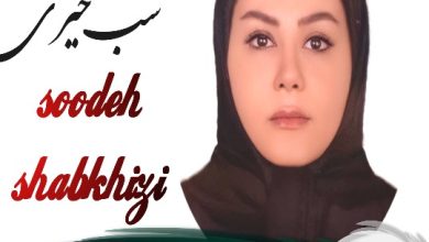 سوده شب خیز وکیل رامسر