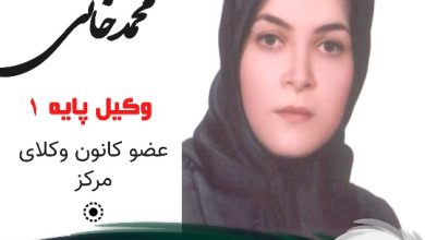 سونیا محمدخانی وکیل جنوب تهران