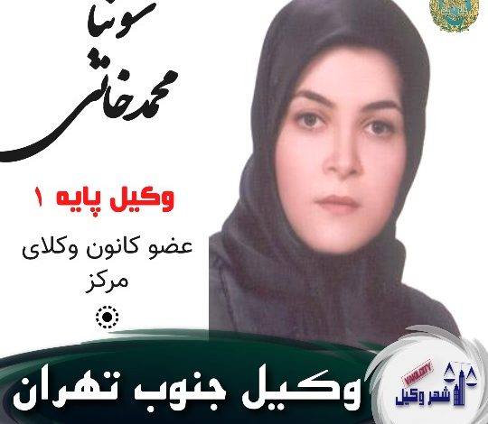 سونیا محمدخانی وکیل جنوب تهران