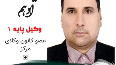 سیاوش ادهم وکیل شرق تهران