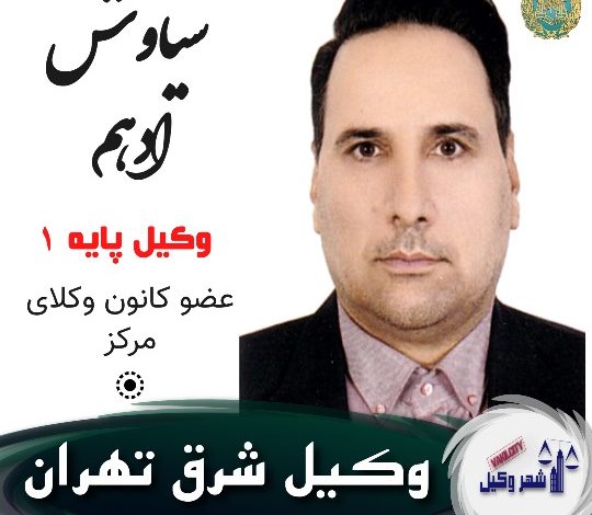 سیاوش ادهم وکیل شرق تهران