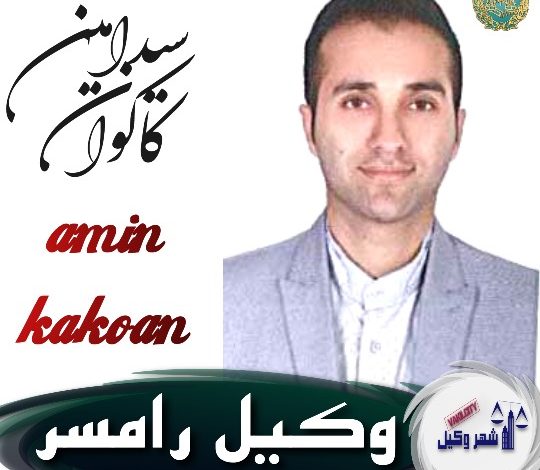 سیدامین کاکوان وکیل رامسر