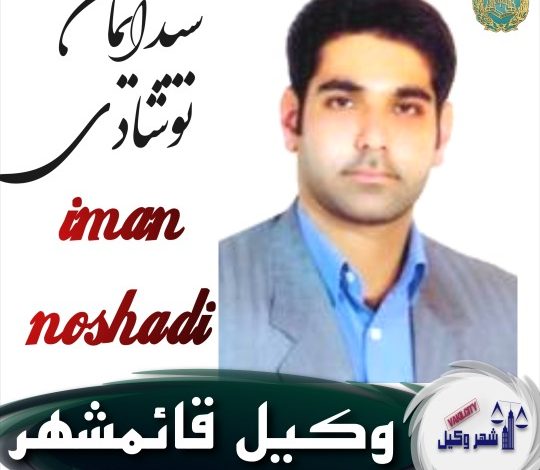 سیدایمان نوشادی وکیل قائمشهر