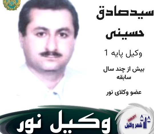 سیدصادق حسینی وکیل نور