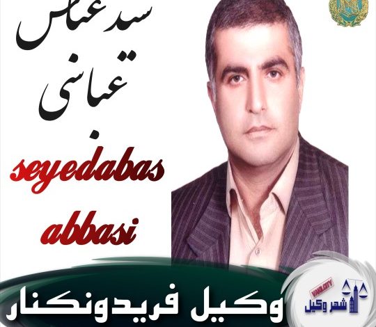 سیدعباس عباسی وکیل فریدونکنار