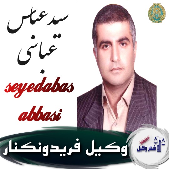 سیدعباس عباسی وکیل فریدونکنار