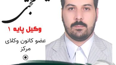 سیدمحمد شریف حجتی وکیل جنوب تهران