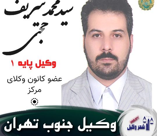 سیدمحمد شریف حجتی وکیل جنوب تهران