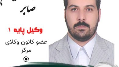 شهاب الدین صابر وکیل جنوب تهران