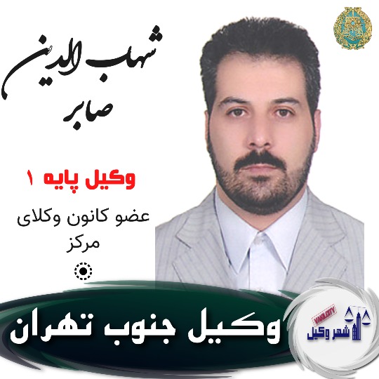 شهاب الدین صابر وکیل جنوب تهران