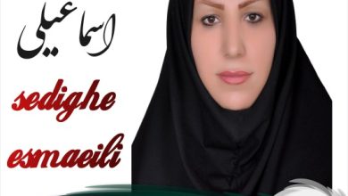 صدیقه اسماعیلی وکیل فریدونکنار