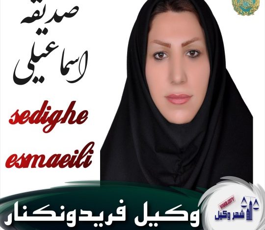 صدیقه اسماعیلی وکیل فریدونکنار