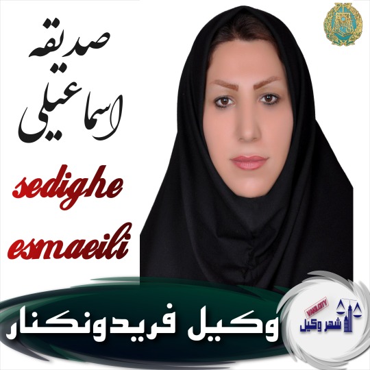 صدیقه اسماعیلی وکیل فریدونکنار