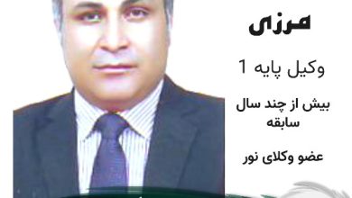 علی اصغر مرزی وکیل نور