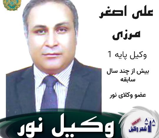 علی اصغر مرزی وکیل نور