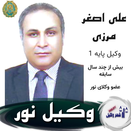 علی اصغر مرزی وکیل نور