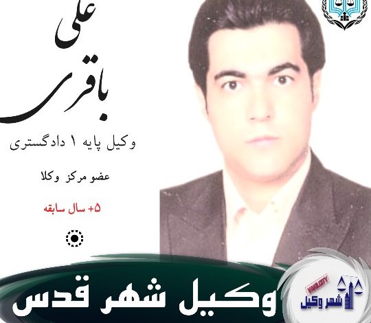 علی باقری وکیل شهر قدس